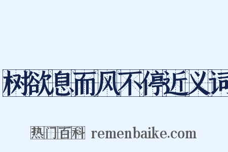树欲息而风不停近义词是什么意思的图片
